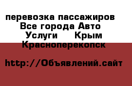 перевозка пассажиров - Все города Авто » Услуги   . Крым,Красноперекопск